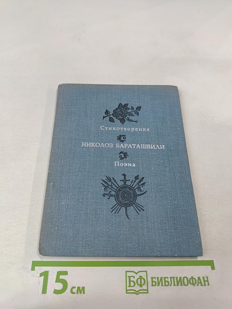 Стихотворения. Поэма