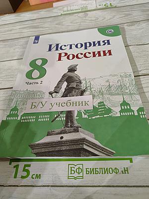 История России 8 класс. Часть 2