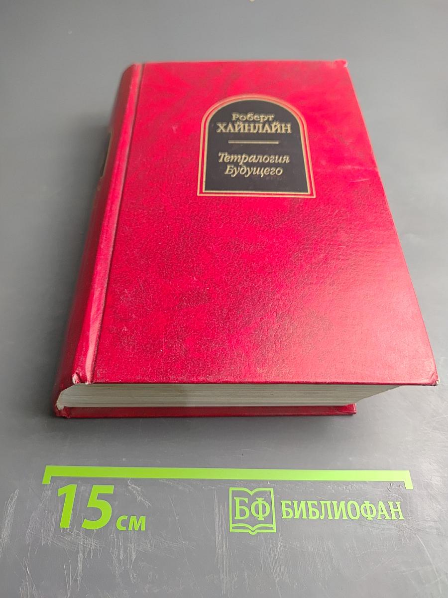 Тетралогия Будущего