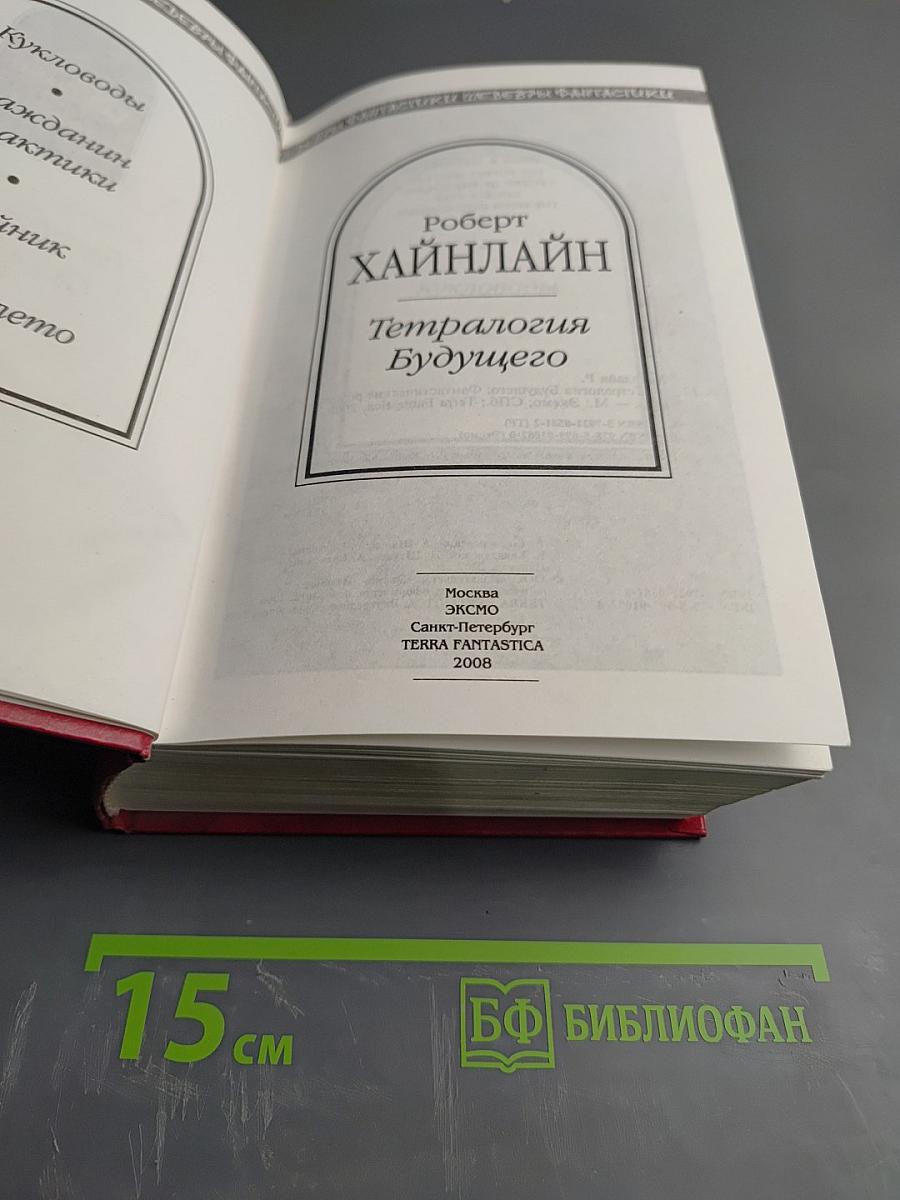 Тетралогия Будущего