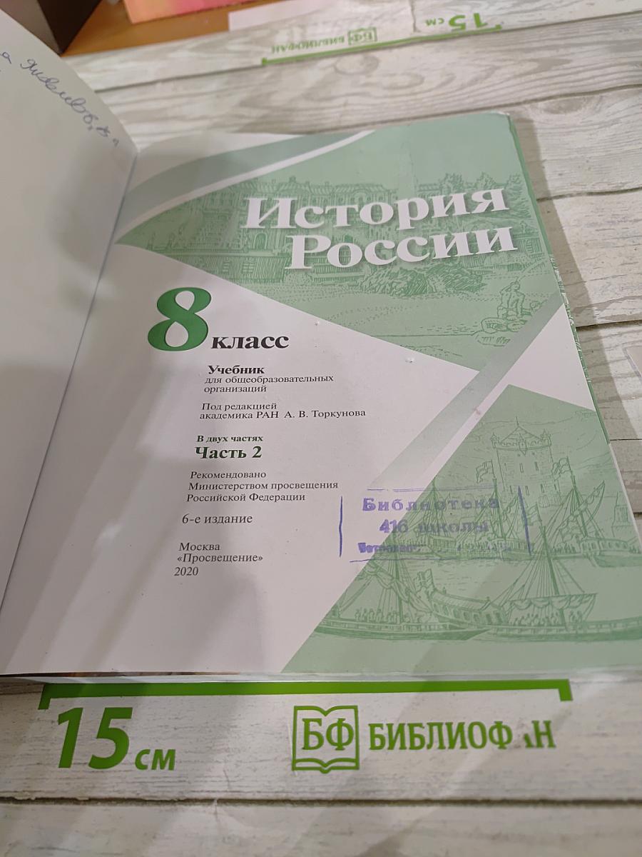 История России 8 класс. Часть 2