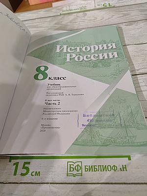 История России 8 класс. Часть 2