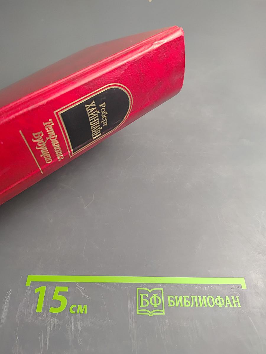 Тетралогия Будущего