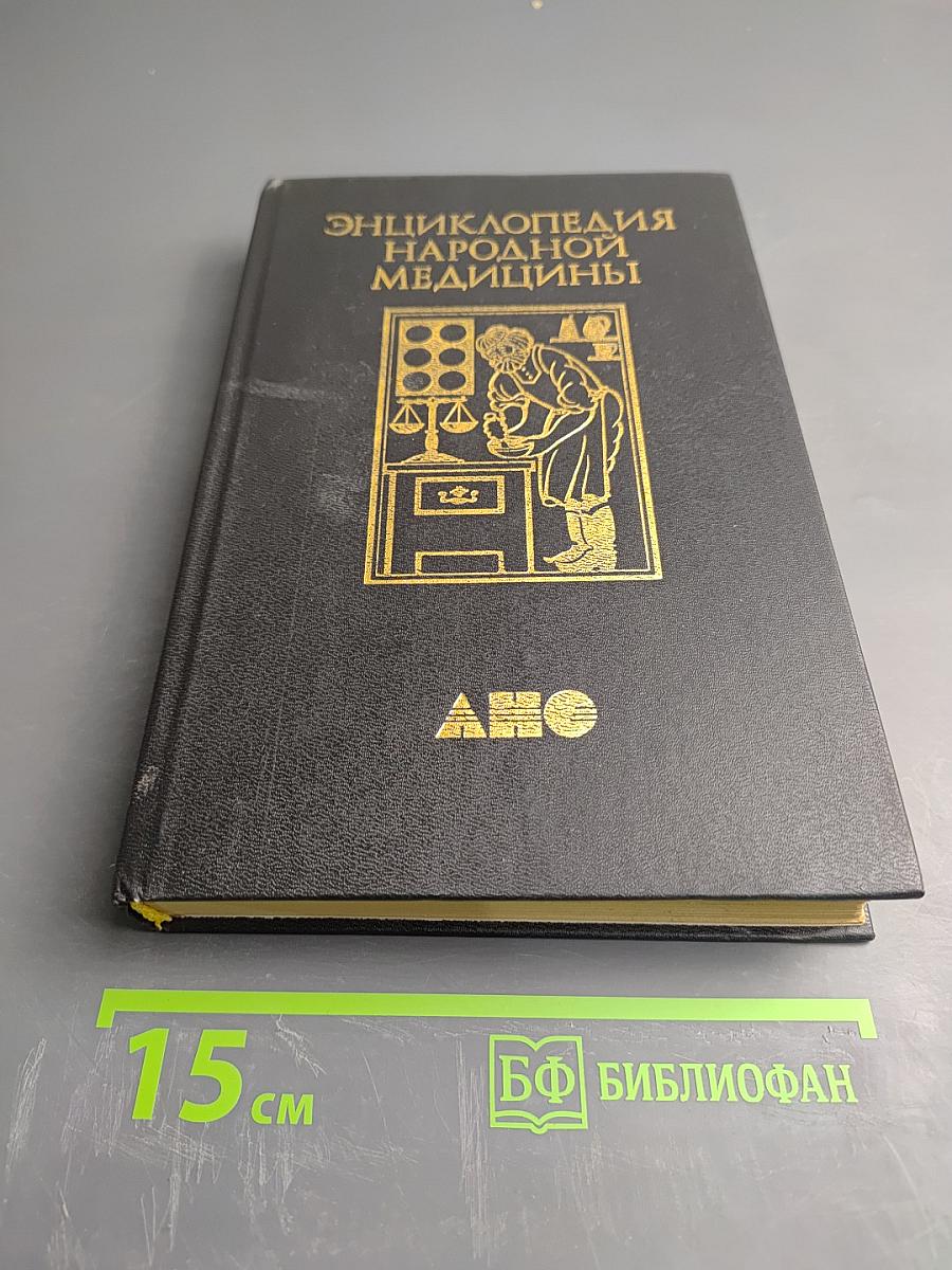 Энциклопедия народной медицины. Том 4