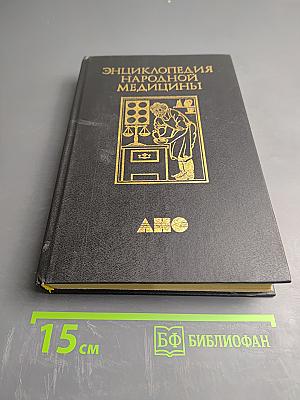 Энциклопедия народной медицины. Том 4