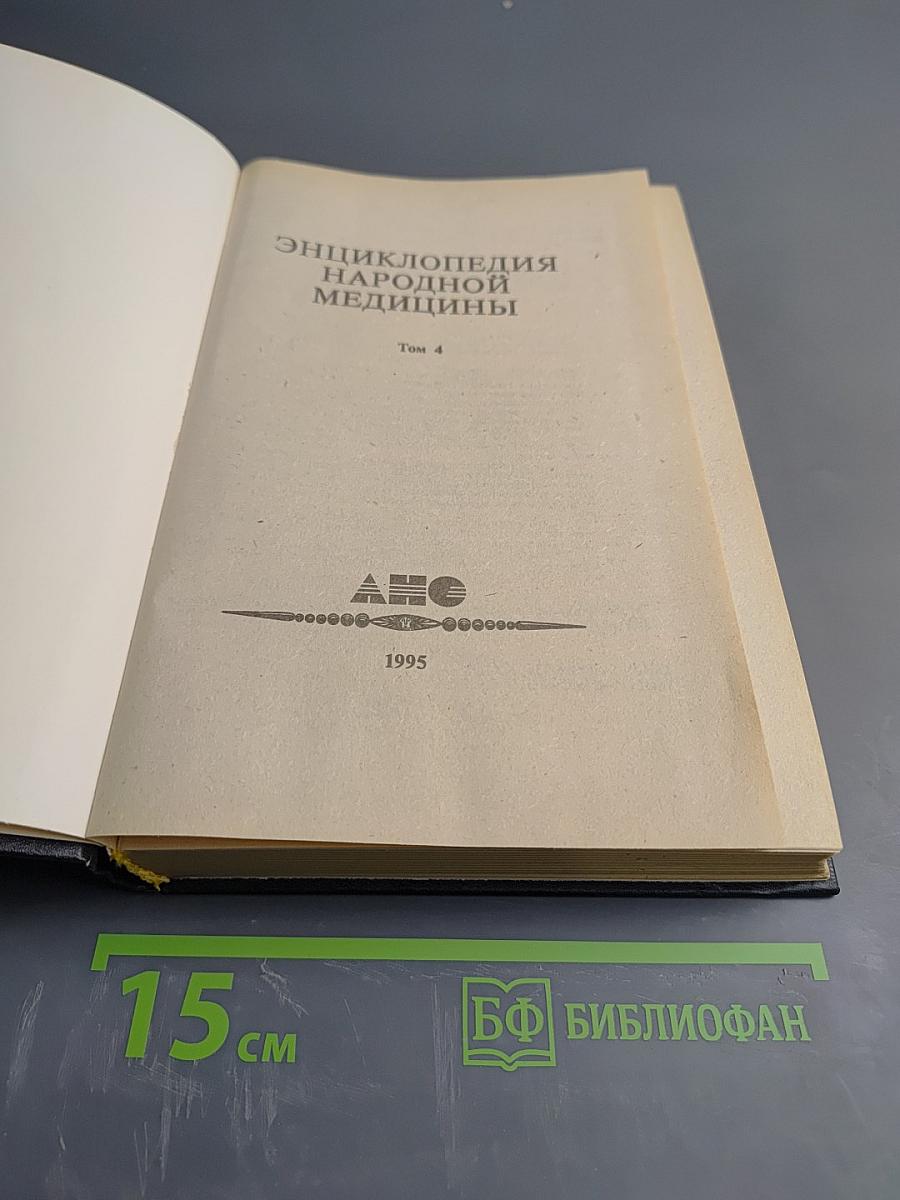 Энциклопедия народной медицины. Том 4