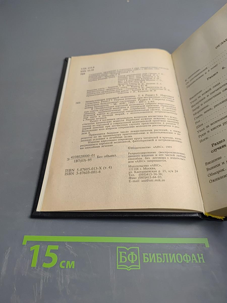 Энциклопедия народной медицины. Том 4