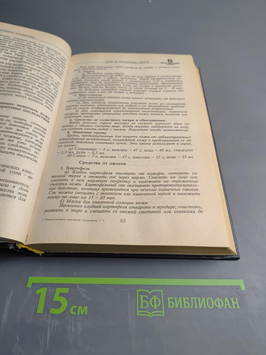 Энциклопедия народной медицины. Том 4