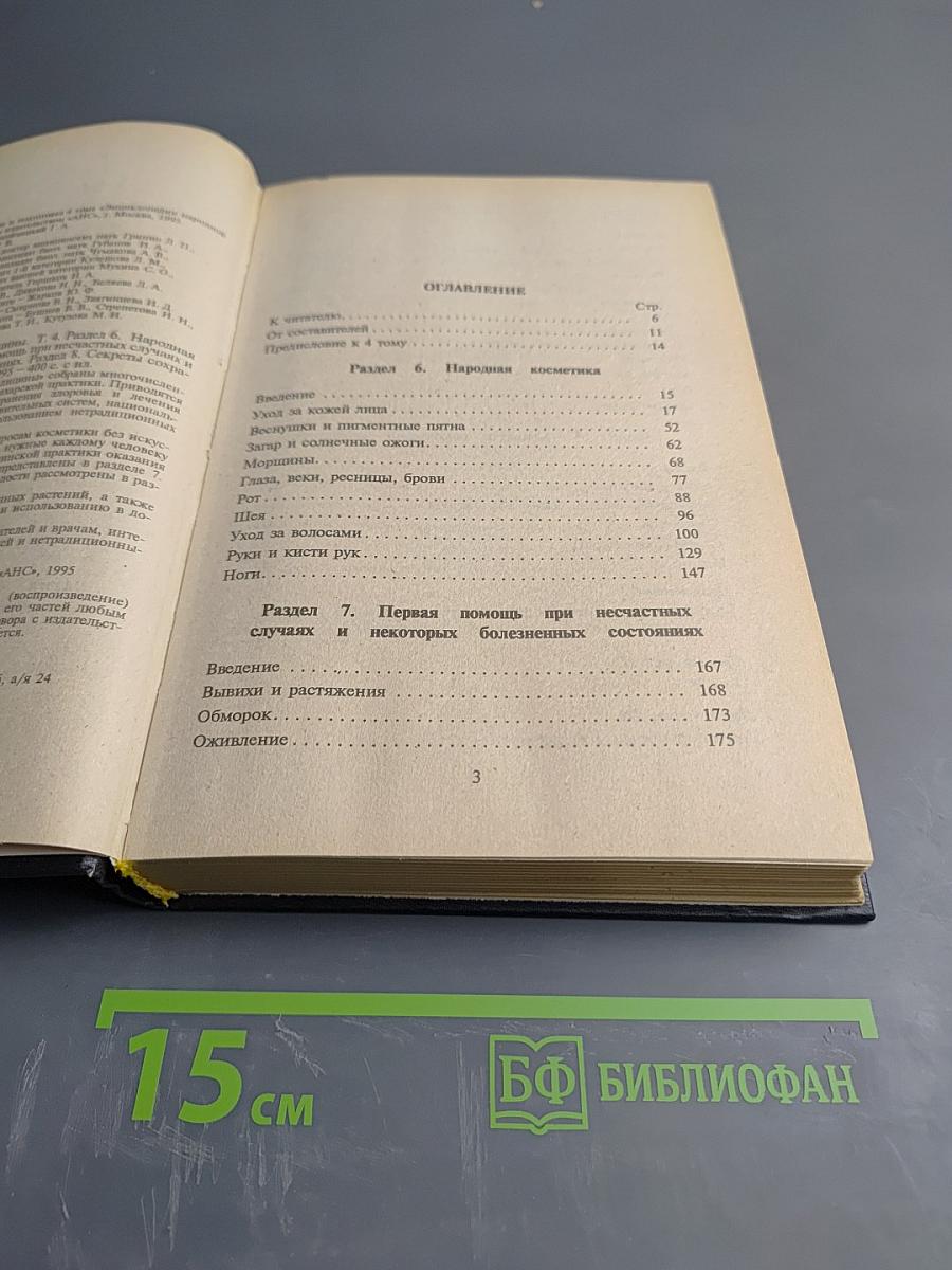 Энциклопедия народной медицины. Том 4