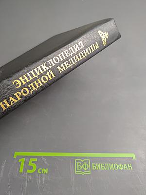 Энциклопедия народной медицины. Том 4