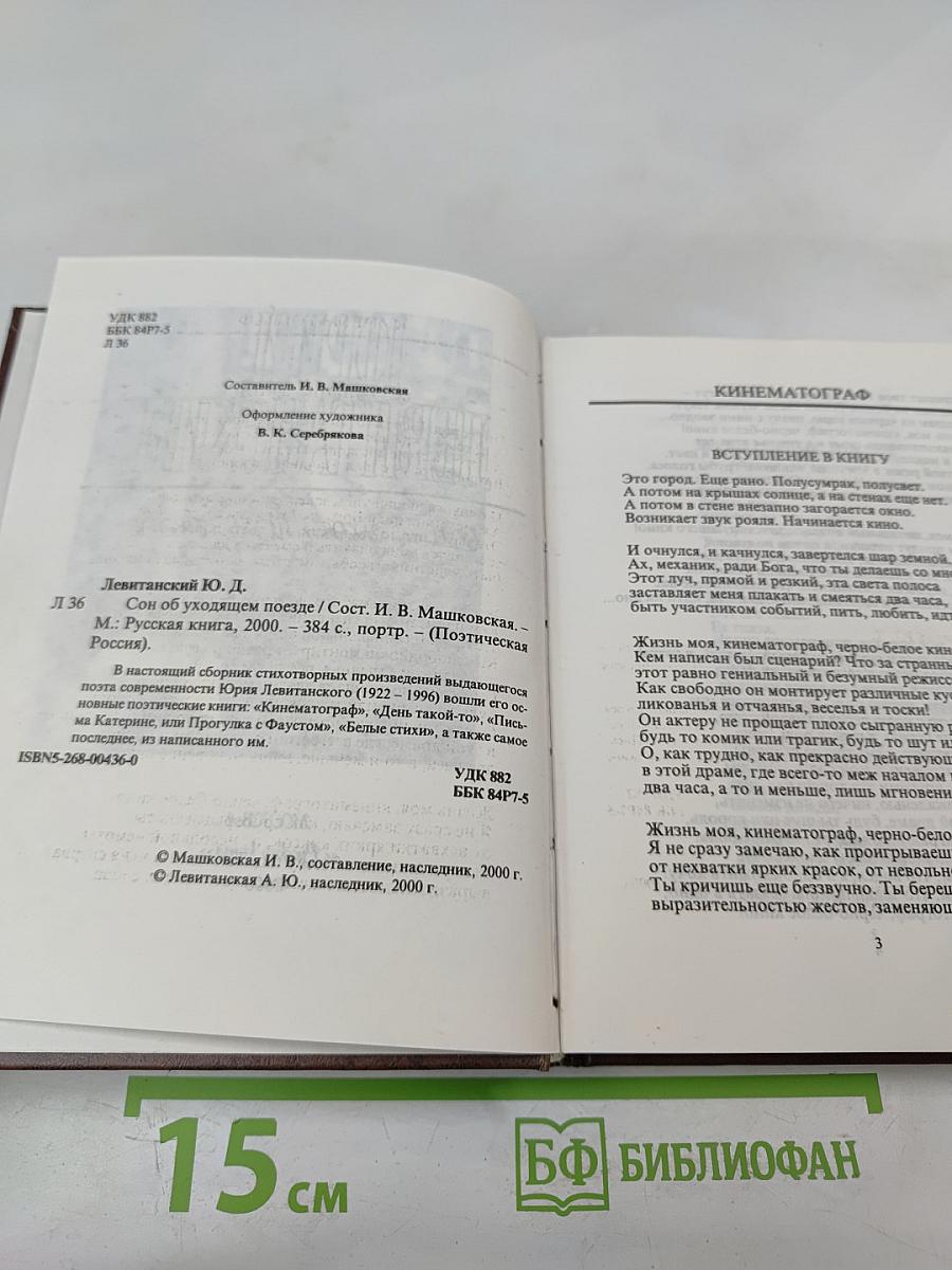 Сон об уходящем поезде