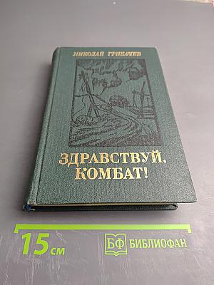 Здравствуй, комбат!