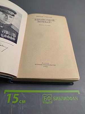 Здравствуй, комбат!