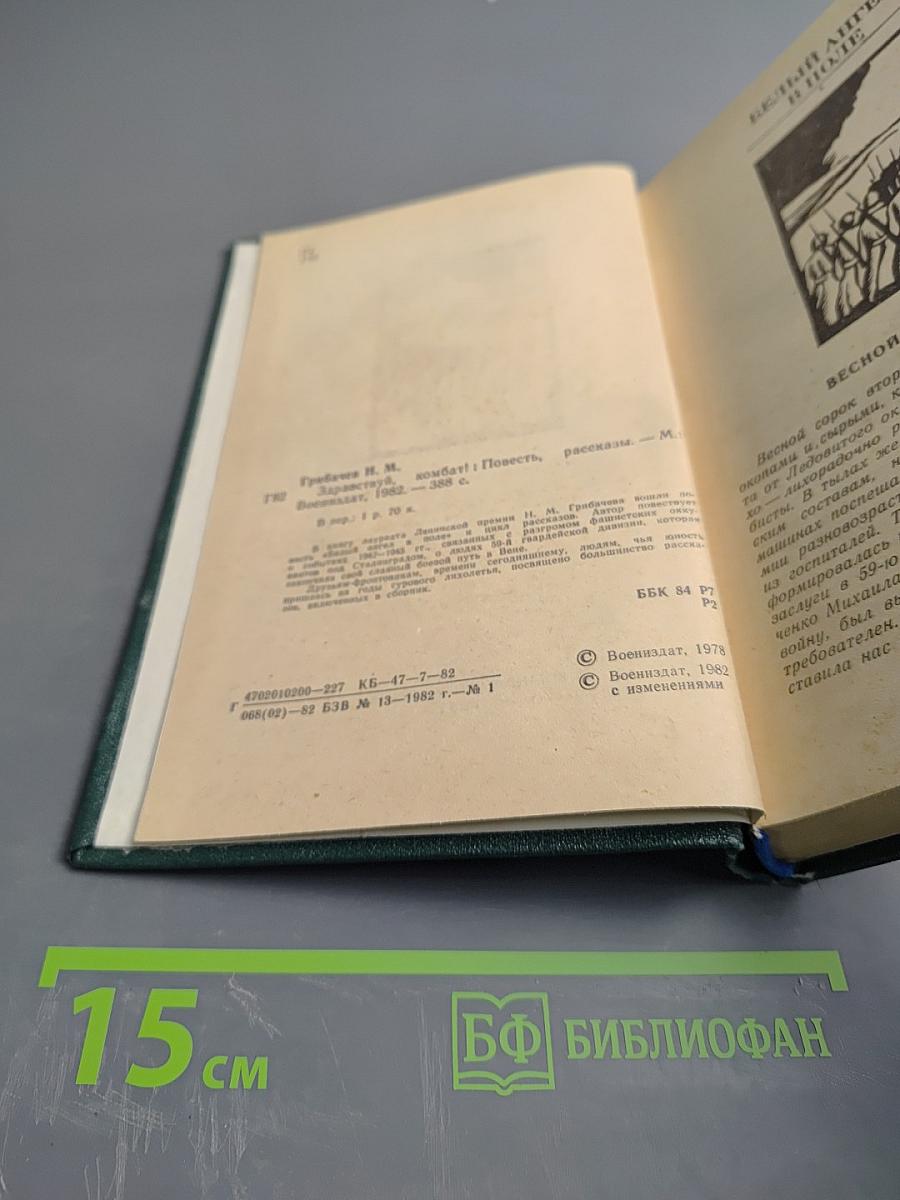 Здравствуй, комбат!