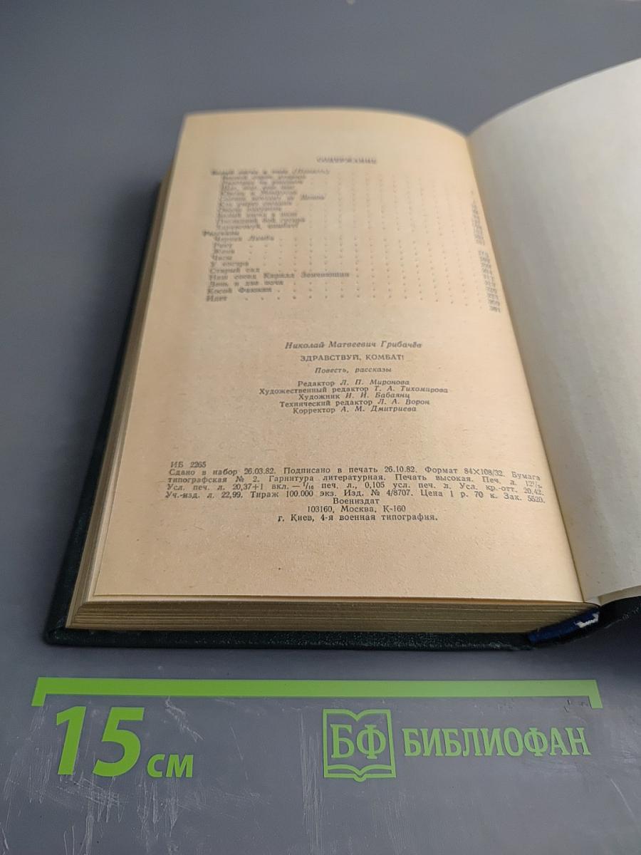 Здравствуй, комбат!