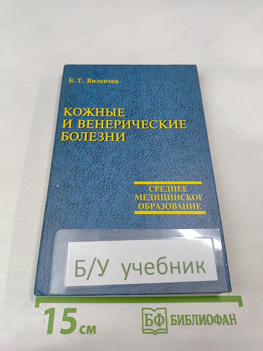 Кожные и венерические болезни