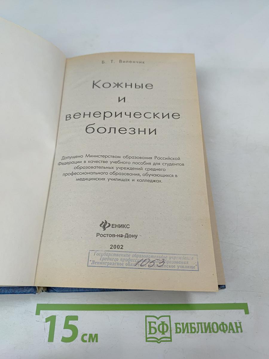 Кожные и венерические болезни