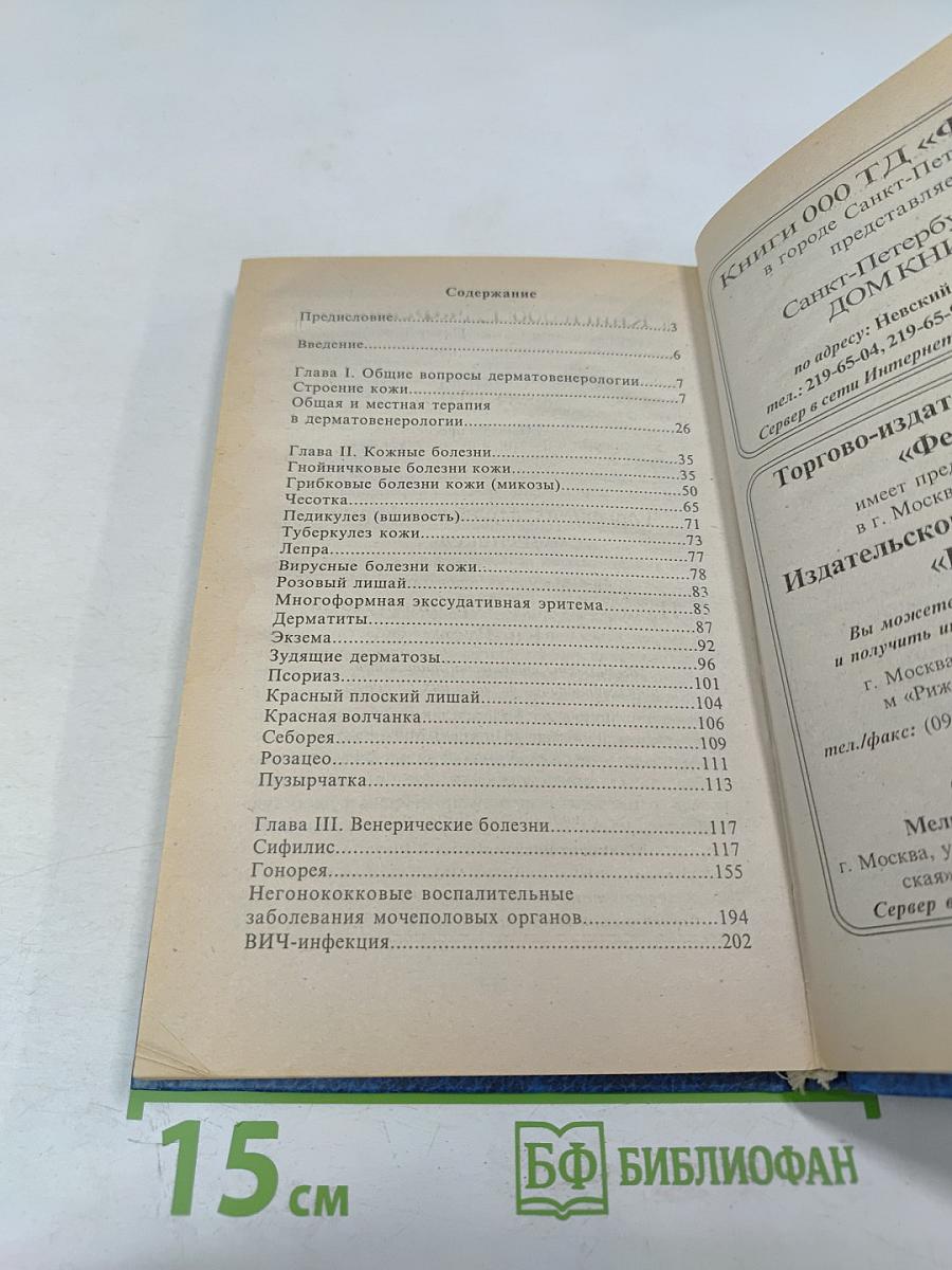 Кожные и венерические болезни