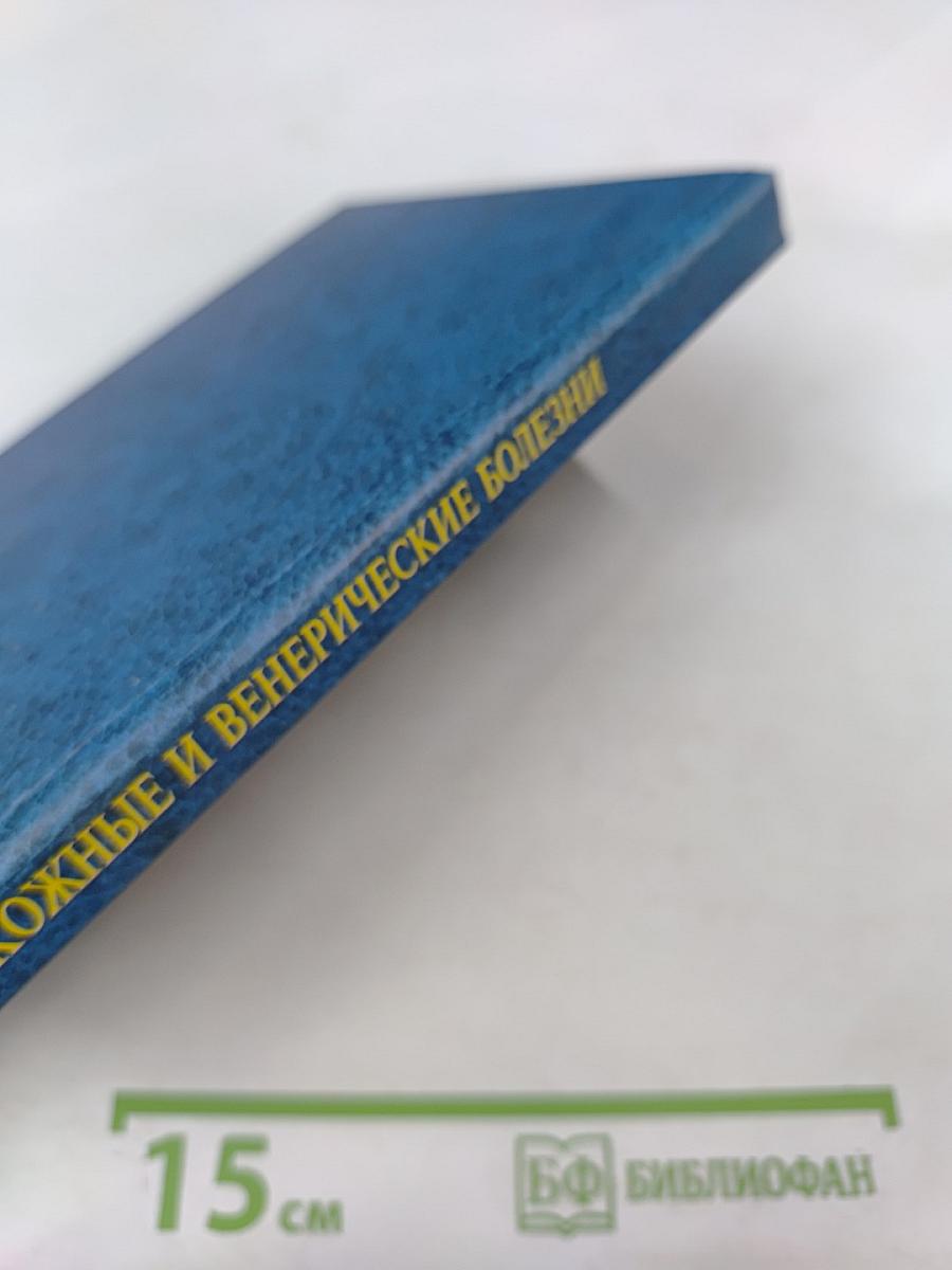 Кожные и венерические болезни