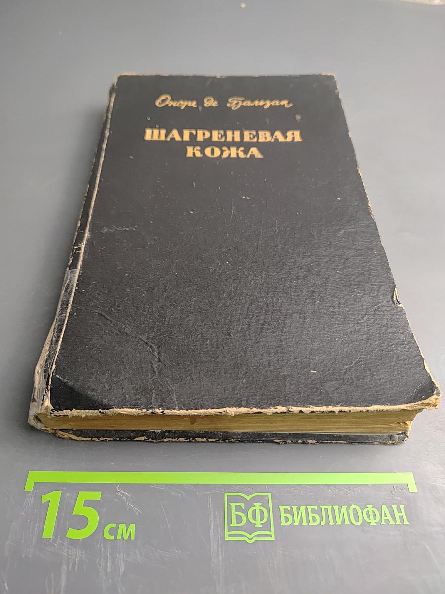 Шагреневая кожа