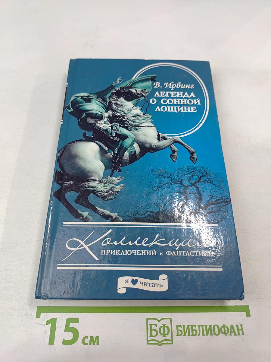 Легенда о Сонной Лощине