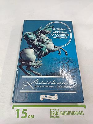 Легенда о Сонной Лощине