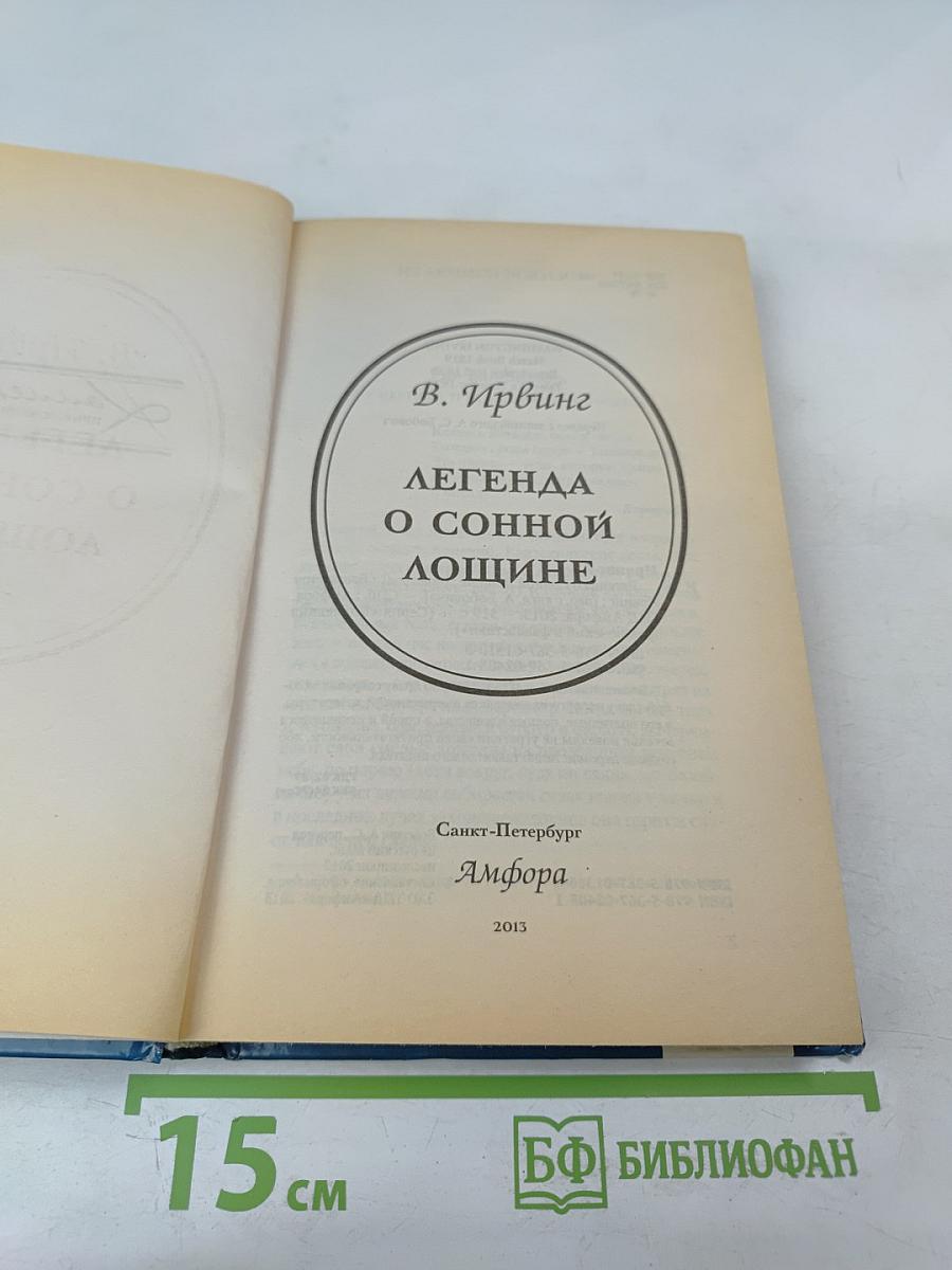 Легенда о Сонной Лощине