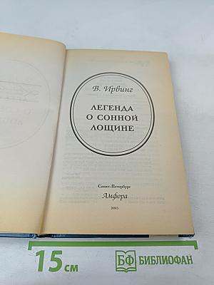 Легенда о Сонной Лощине