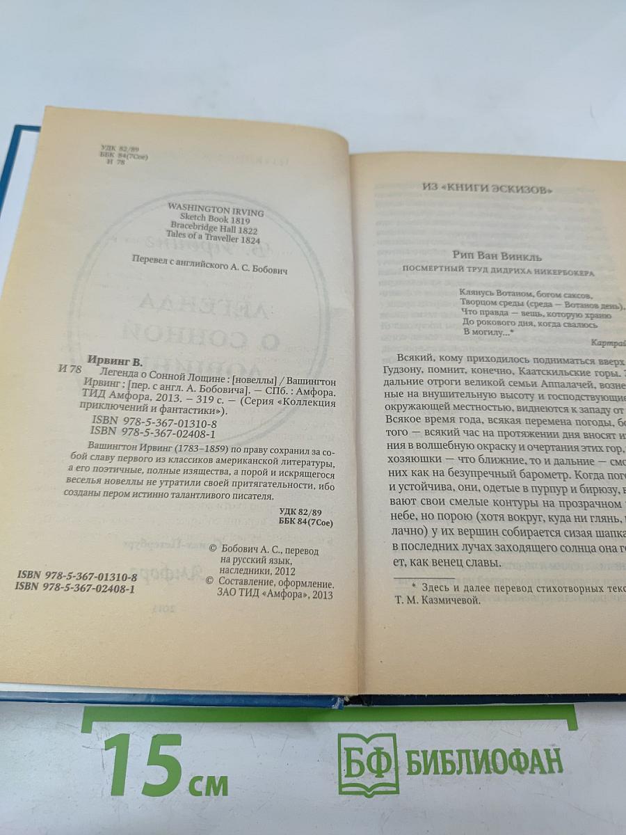 Легенда о Сонной Лощине