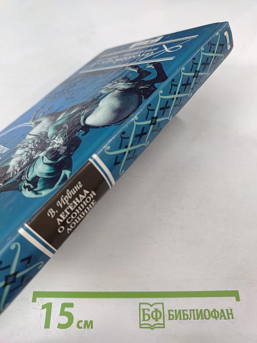 Легенда о Сонной Лощине