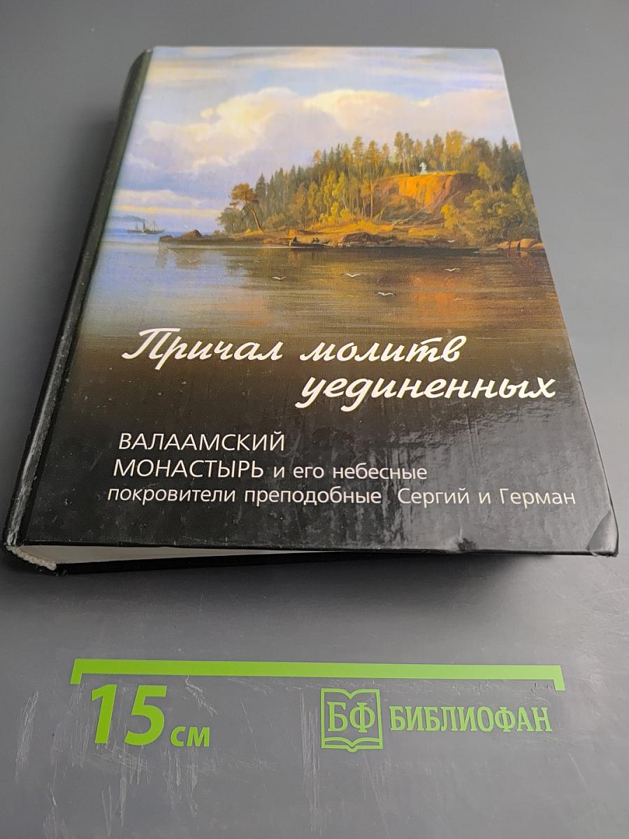 Причал молитв уединенных. Валаамский монастырь и его небесные покровители преподобные Сергий и Герман