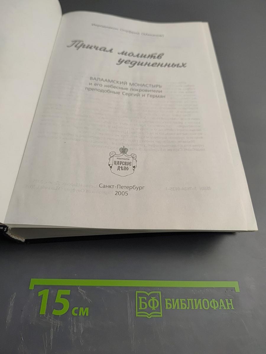 Причал молитв уединенных. Валаамский монастырь и его небесные покровители преподобные Сергий и Герман