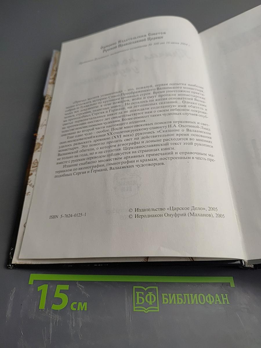 Причал молитв уединенных. Валаамский монастырь и его небесные покровители преподобные Сергий и Герман
