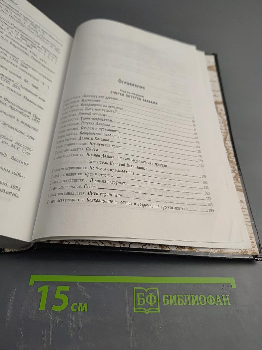 Причал молитв уединенных. Валаамский монастырь и его небесные покровители преподобные Сергий и Герман