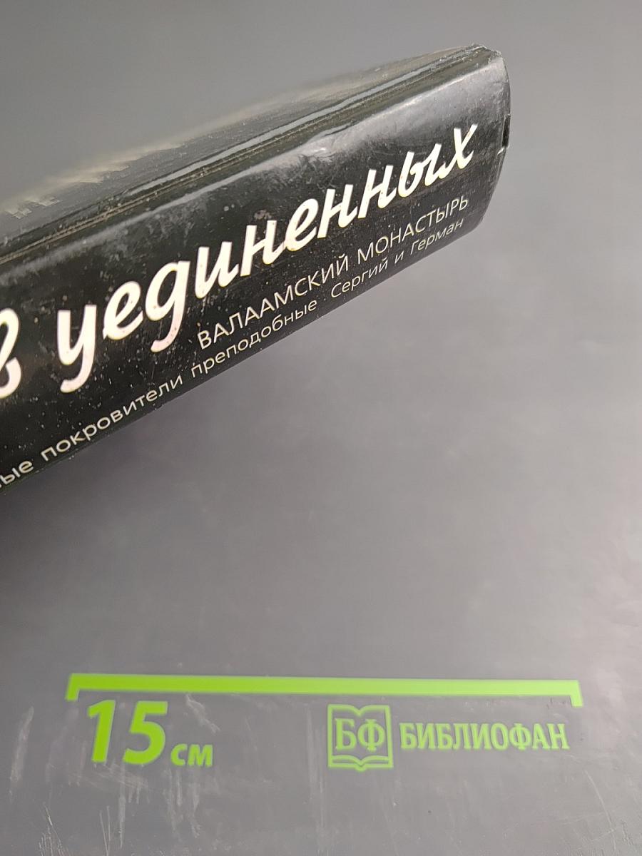 Причал молитв уединенных. Валаамский монастырь и его небесные покровители преподобные Сергий и Герман