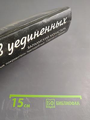 Причал молитв уединенных. Валаамский монастырь и его небесные покровители преподобные Сергий и Герман