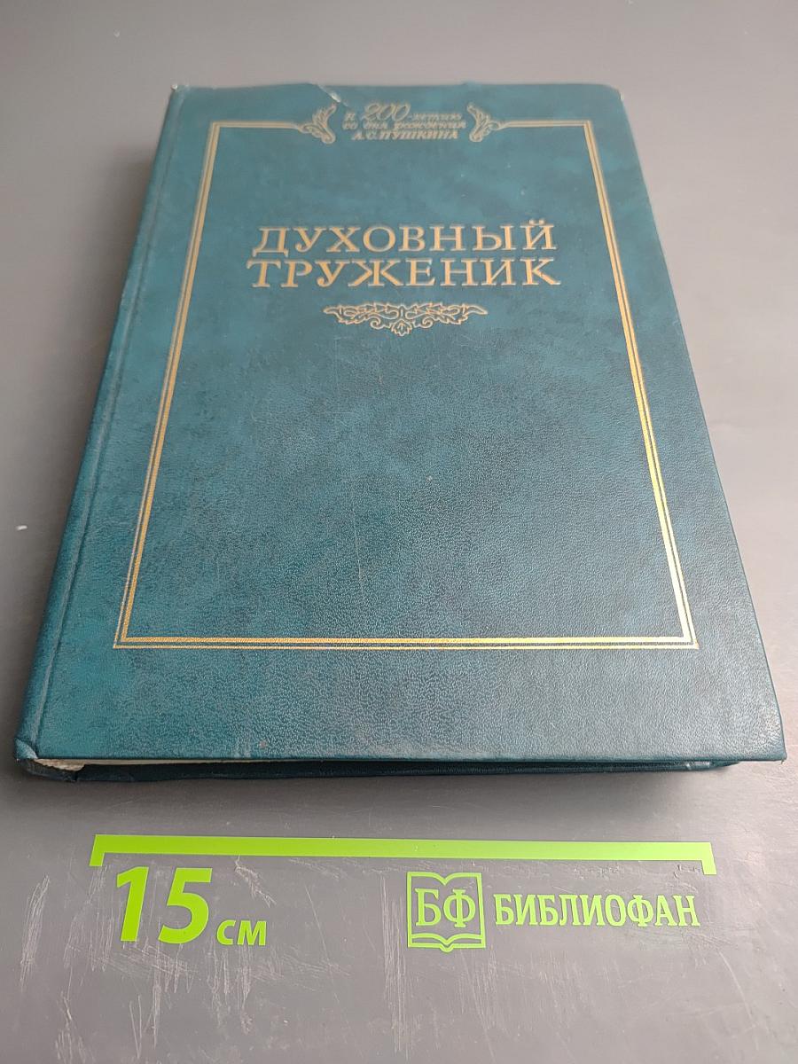 Духовный труженик: А.С. Пушкин в контексте русской культуры
