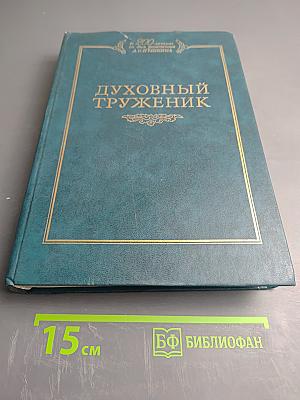 Духовный труженик: А.С. Пушкин в контексте русской культуры