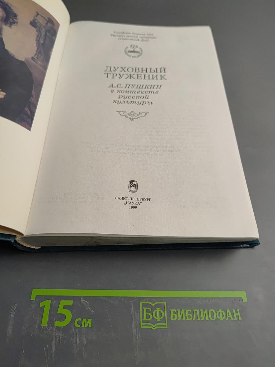 Духовный труженик: А.С. Пушкин в контексте русской культуры