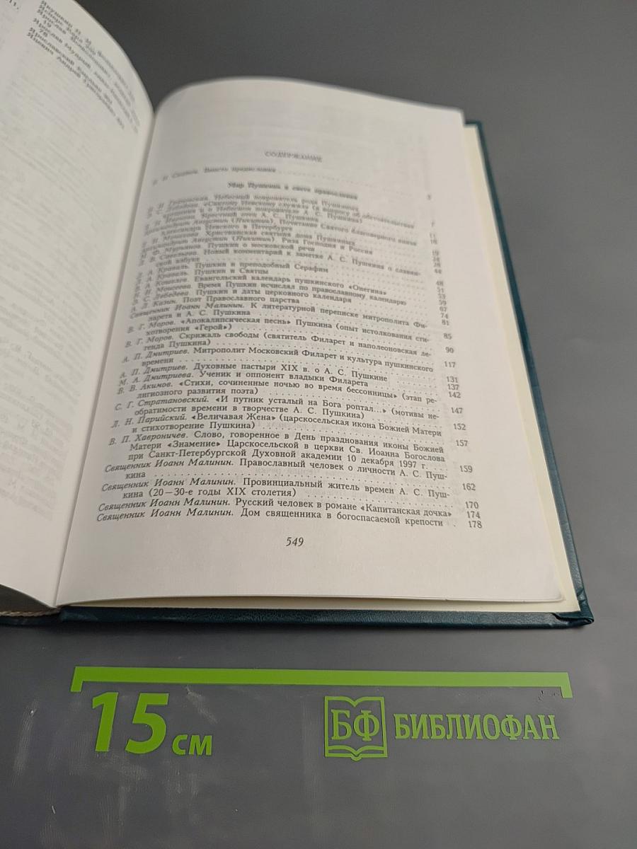 Духовный труженик: А.С. Пушкин в контексте русской культуры