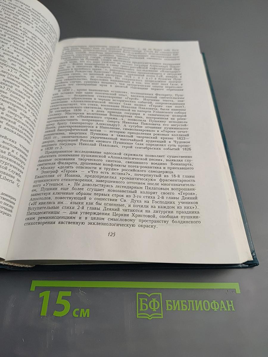 Духовный труженик: А.С. Пушкин в контексте русской культуры