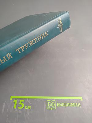 Духовный труженик: А.С. Пушкин в контексте русской культуры