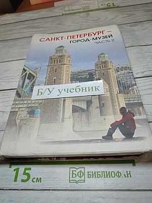 Санкт-Петербург – город-музей. Часть 2. Учебник для учащихся 6 класса