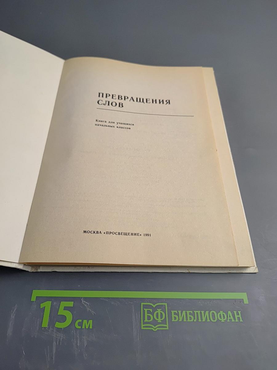 Превращения Слов. Книга для учащихся начальных классов