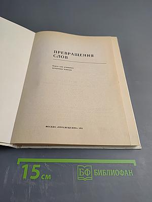 Превращения Слов. Книга для учащихся начальных классов