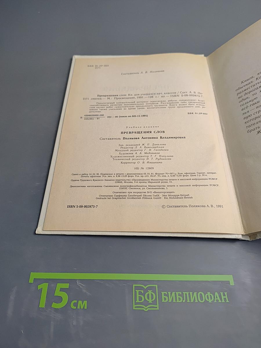Превращения Слов. Книга для учащихся начальных классов