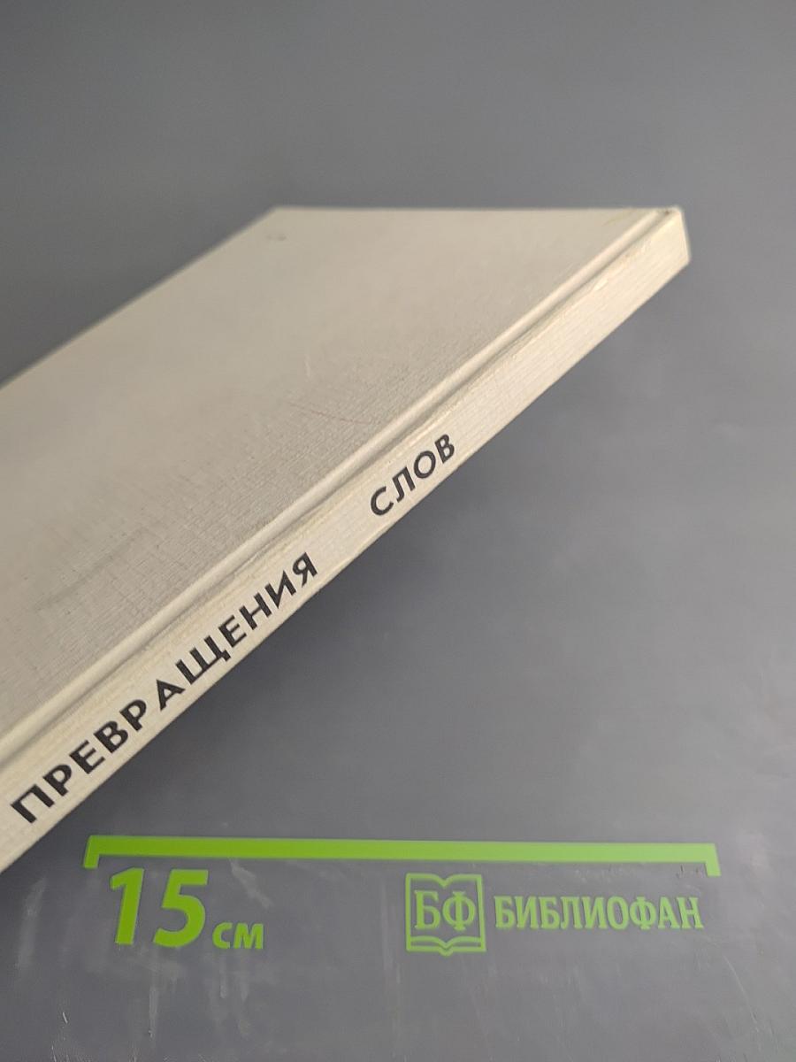 Превращения Слов. Книга для учащихся начальных классов