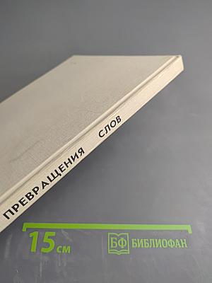 Превращения Слов. Книга для учащихся начальных классов