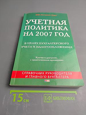 Учетная политика на 2007 год
