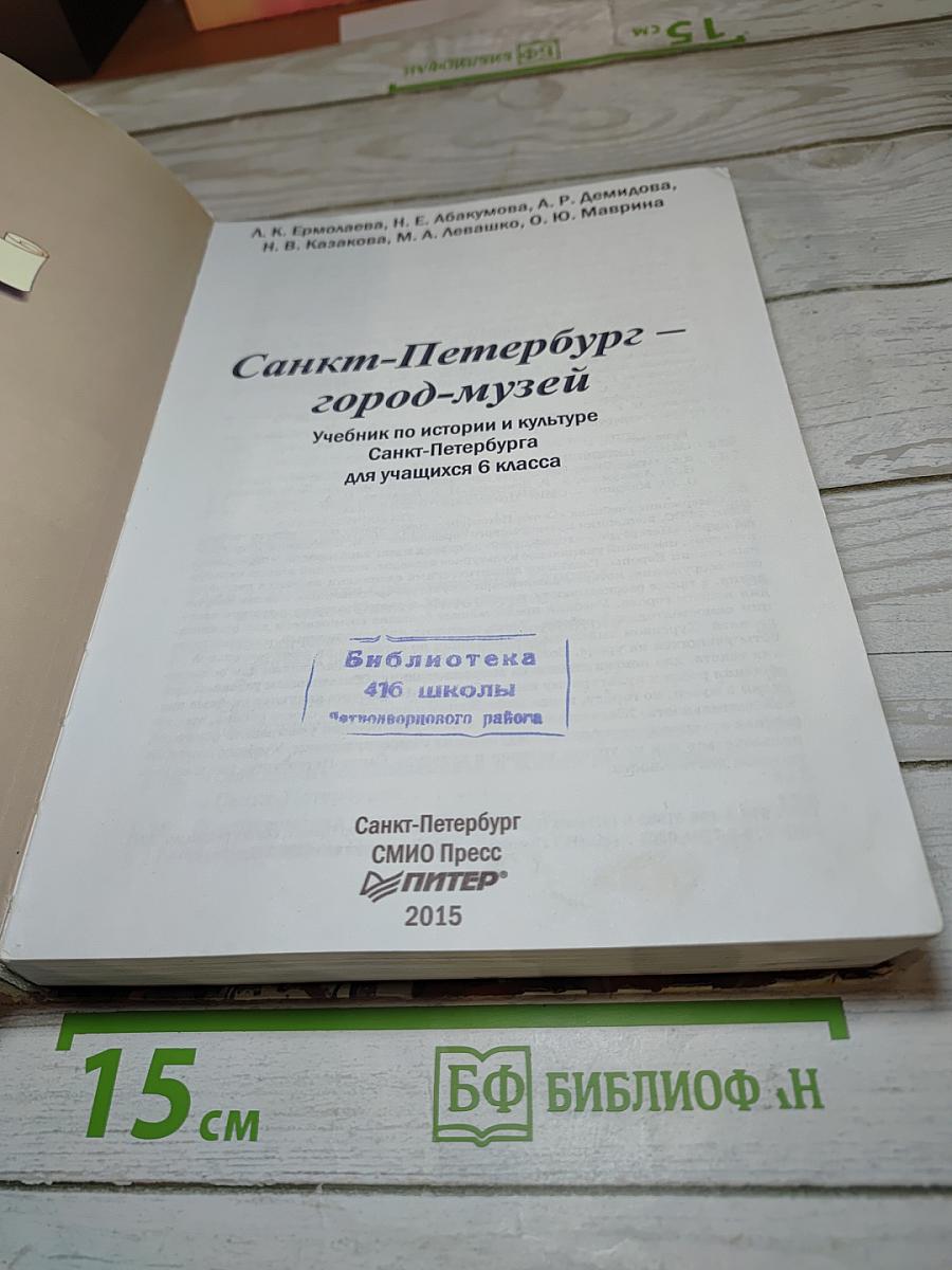 Санкт-Петербург – город-музей. Часть 2. Учебник для учащихся 6 класса